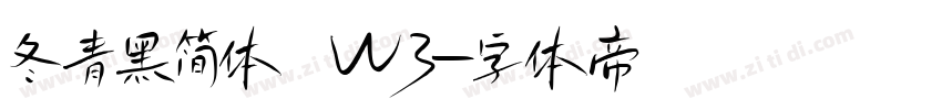 冬青黑简体 W3字体转换